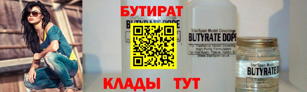 Ханты-Мансийск  Бутират 1.4BDO  Вход с VPN 