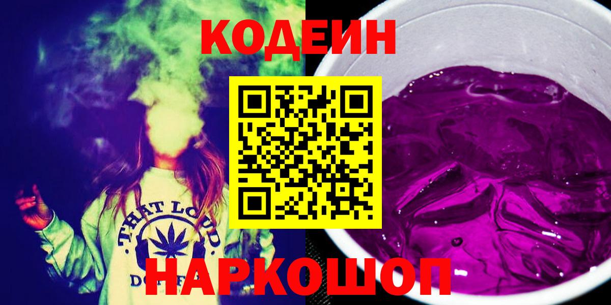 Кодеин Purple Drank  Вход с VPN  Ханты-Мансийск  Кодеиновый сироп Lean напиток Lean (лин) 